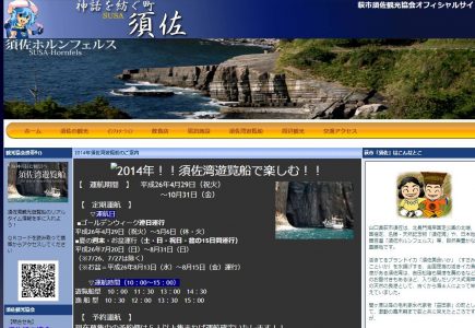 須佐おもてなし協会公式ホームページ移転による不具合のお知らせ