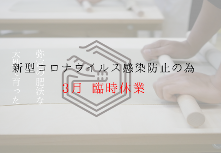 龍の里やどみ  3月休業のお知らせ