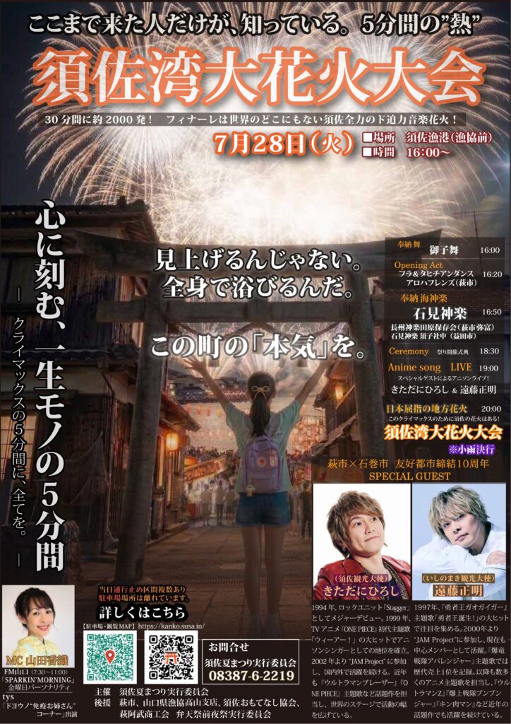 5c182180873d3f9744228e578b40e360-724x1024 スペシャルゲスト「きただにひろしさん」「遠藤正明さん」に決定！【2026年須佐湾大花火大会】