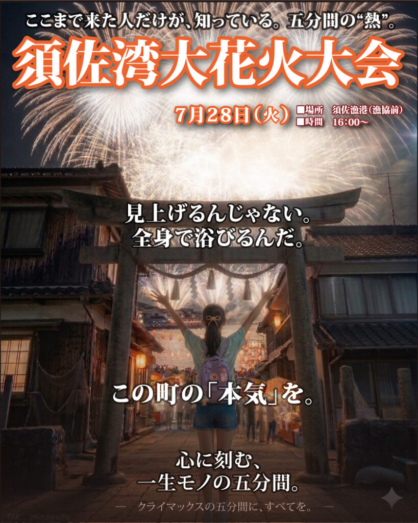 f958b8461a01647f5d6e85400e0bee10-819x1024 2026年須佐湾大花火大会の開催と出店者事業者の募集