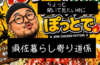 須佐暮らし寄り道係