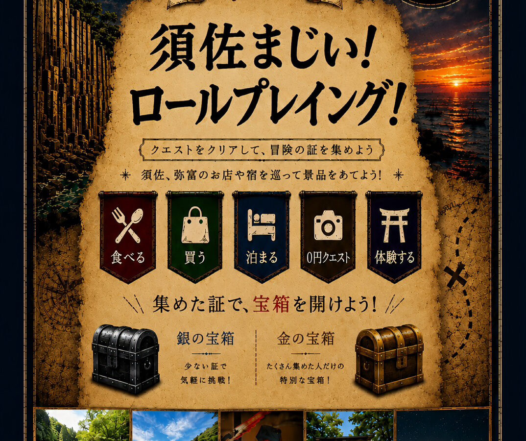 須佐まじい！ロールプレイング！