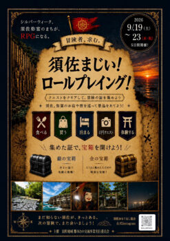 S__90021903-e-247x350 この連休、須佐のまちがRPGになる。「須佐まじい！ロールプレイング！」